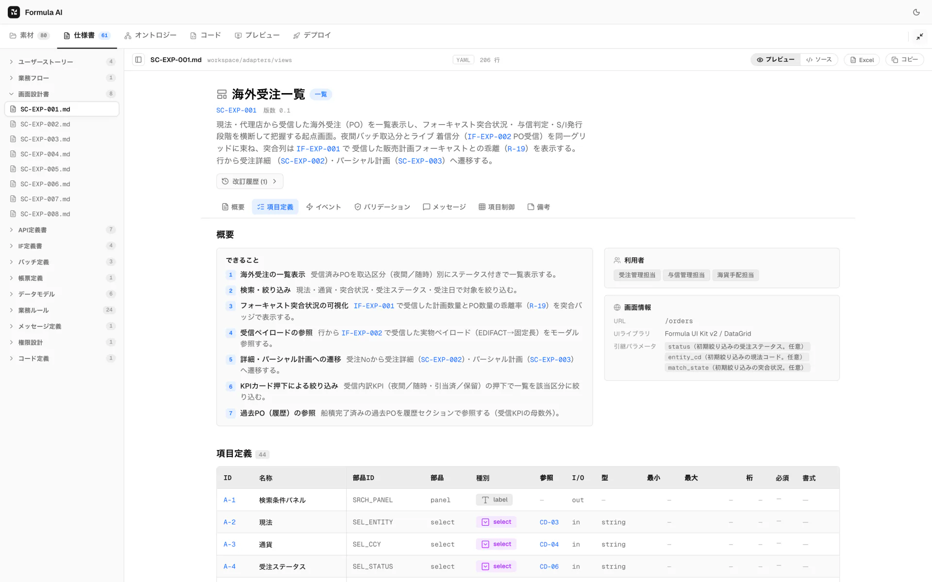 仕様書ビュー。海外受注一覧（SC-EXP-001）の設計書に、相互参照ID（IF・R・SC）のチップと項目定義が並ぶ